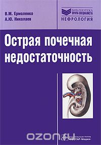 Скачать книгу "Острая почечная недостаточность, В. М. Ермоленко, А. Ю. Николаев"