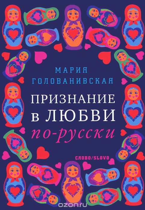 Признание в любви по-русски, Мария Голованивская