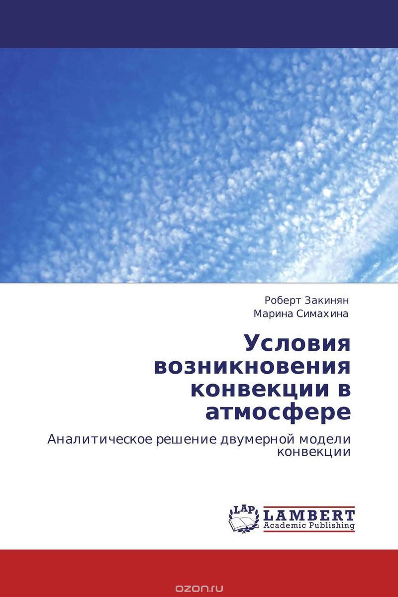 Скачать книгу "Условия возникновения конвекции в атмосфере, Роберт Закинян und Марина Симахина"