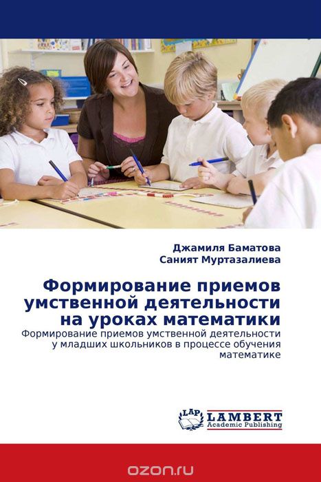 Скачать книгу "Формирование приемов умственной деятельности на уроках математики, Джамиля Баматова und Саният Муртазалиева"