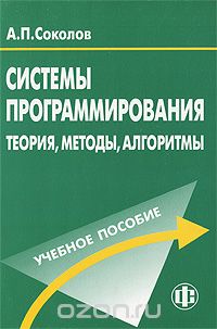 Скачать книгу "Системы программирования. Теория, методы, алгоритмы, А. П. Соколов"