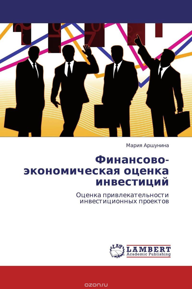 Скачать книгу "Финансово-экономическая оценка инвестиций, Мария Аршунина"