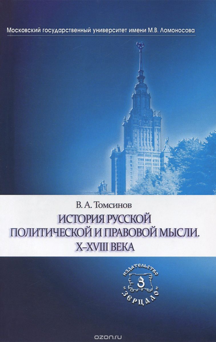 История русской политической и правовой мысли. X-XVIII века, В. А. Томсинов