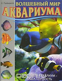 Скачать книгу "Волшебный мир аквариума. Красивый аквариум - ваша гордость, Е. Пыльцына"