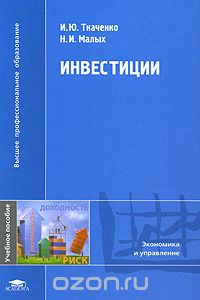 Скачать книгу "Инвестиции, И. Ю. Ткаченко, Н. И. Малых"