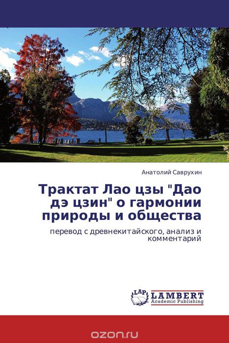 Трактат Лао цзы "Дао дэ цзин" о гармонии природы и общества, Анатолий Саврухин
