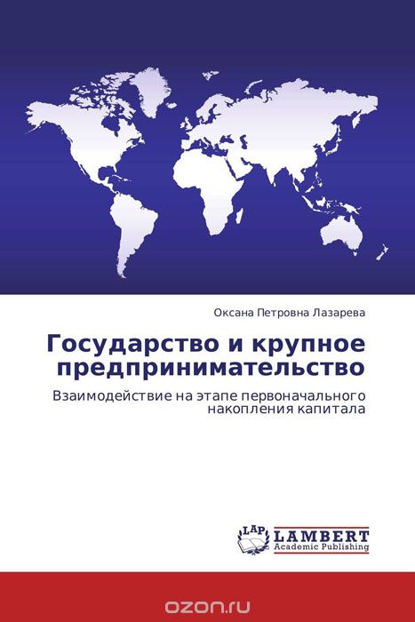 Скачать книгу "Государство и крупное предпринимательство, Оксана Петровна Лазарева"