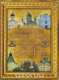 Скачать книгу "Самые красивые места и города России"