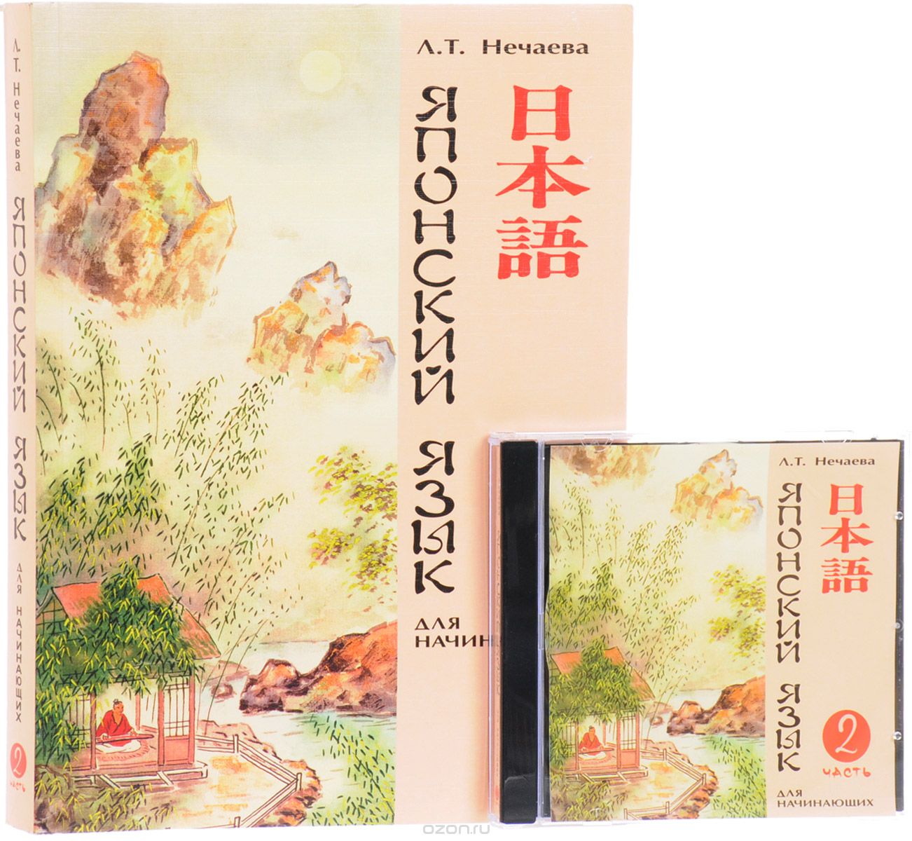 Скачать книгу "Японский язык для начинающих. Часть 2 (+ CD), Л. Т. Нечаева"