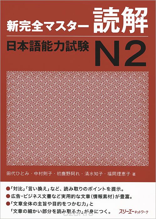 The Japanese Language Proficiency Test: Level №2: Reading Comprehension, Tashiro Hitomi, Nakamura Noriko, Hajikano Are, Shimizu Tomoko, Fukuoka Rieko