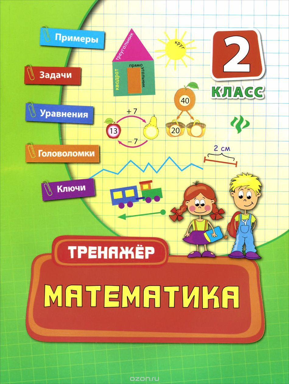 Математика. 2 класс, Е. В. Коротяева