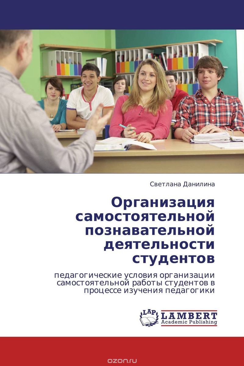 Скачать книгу "Организация самостоятельной познавательной деятельности студентов, Светлана Данилина"