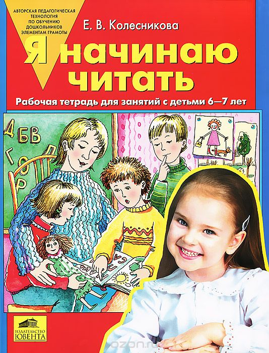 Я начинаю читать. Рабочая тетрадь для занятий с детьми 6-7 лет, Е. В. Колесникова
