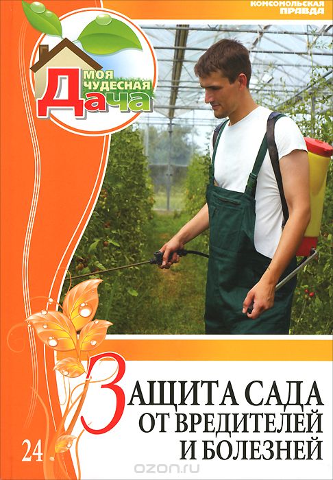 Скачать книгу "Защита сада от вредителей и болезней. Том 24, Екатерина Удалова"