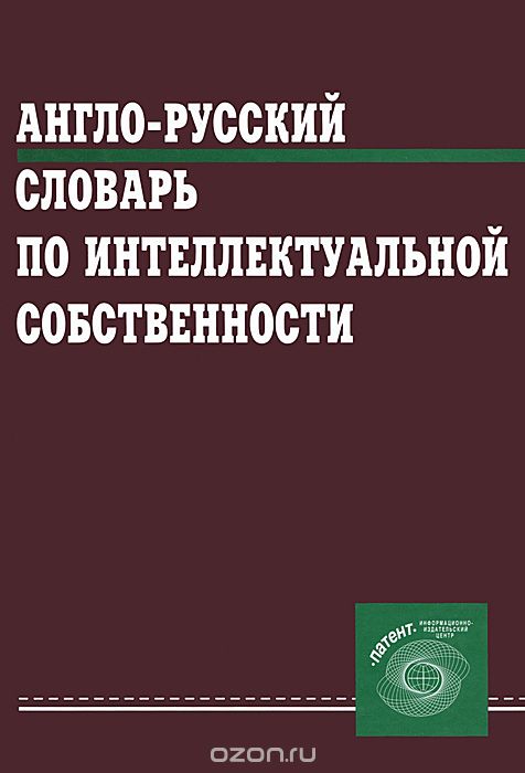 Англо-русский словарь по интеллектуальной собственности