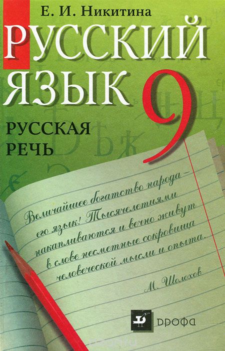 Русский язык. Русская речь. 9 класс, Е. И. Никитина