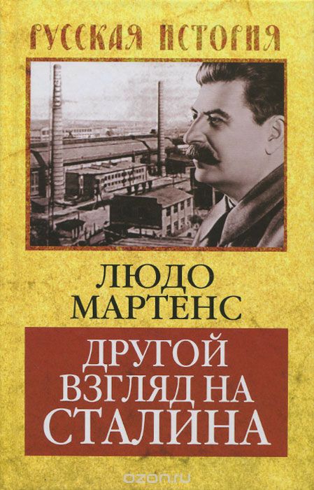 Скачать книгу "Другой взгляд на Сталина, Людо Мартенс"