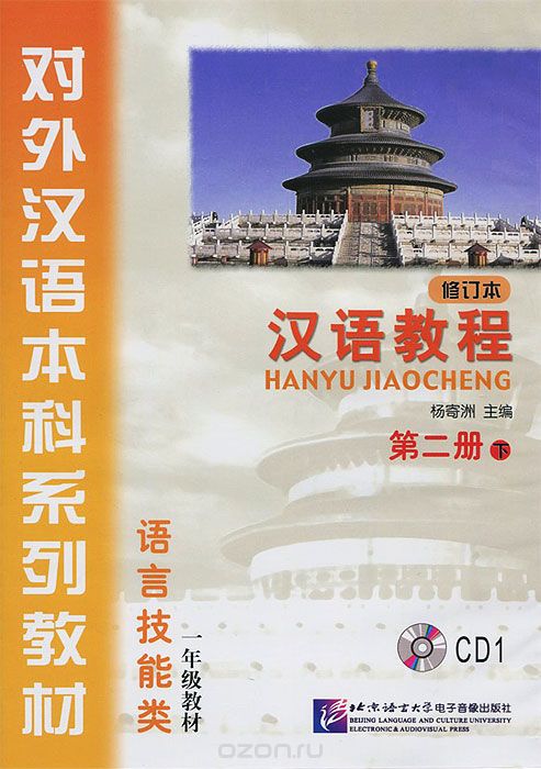 Скачать книгу "Hanyu Jiaocheng: Book 2: Part 2: Revised (аудиокурс на CD), Yang Jizhou"