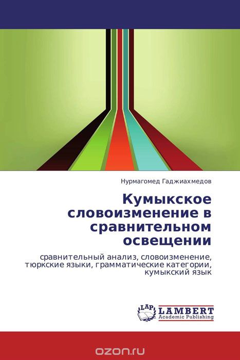 Скачать книгу "Кумыкское словоизменение в сравнительном освещении, Нурмагомед Гаджиахмедов"