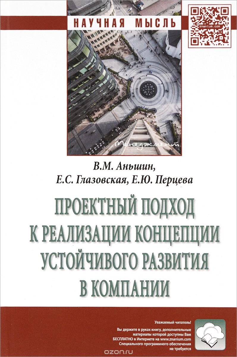 Скачать книгу "Проектный подход к реализации концепции устойчивого развития в компании, В. М. Аньшин, Е. Ю. Перцева, Е. С. Глазовская"