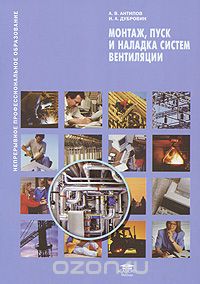Скачать книгу "Монтаж, пуск и наладка систем вентиляции, А. В. Антипов, И. А. Дубровин"