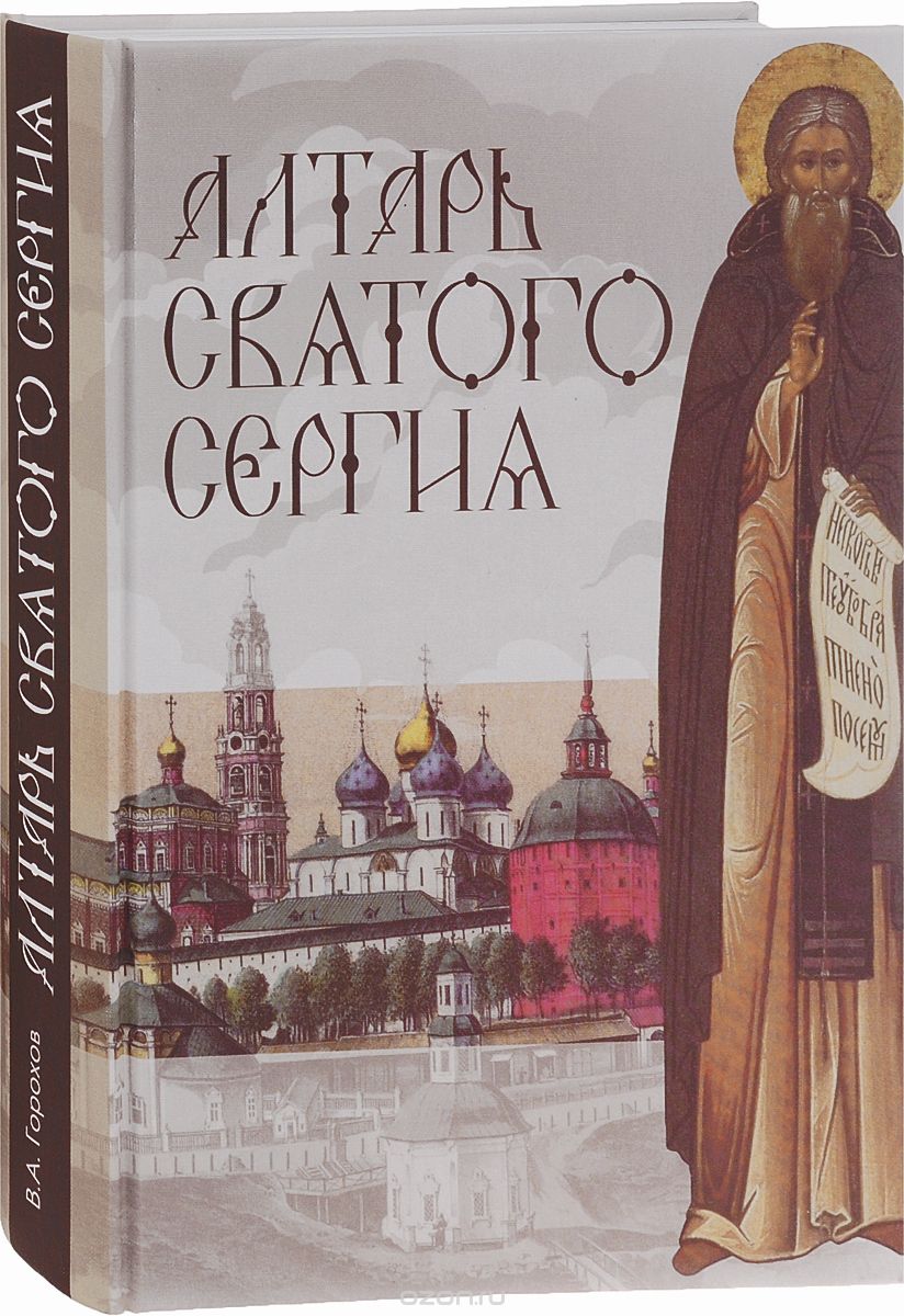 Алтарь Святого Сергия. Книга 3, Владислав Горохов