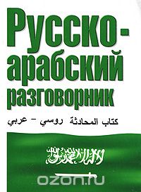 Скачать книгу "Русско-арабский разговорник"