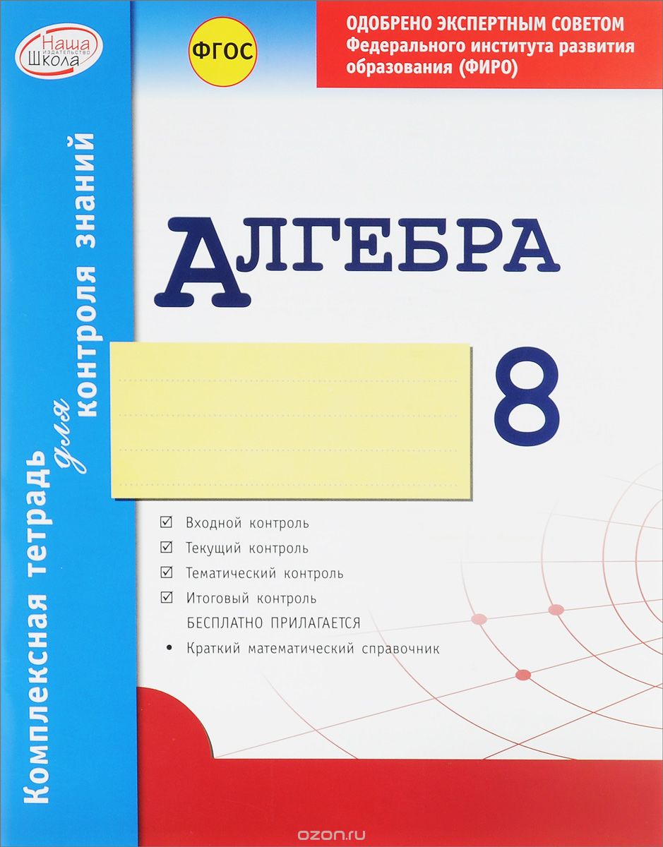 Алгебра. 8 класс. Комплексная тетрадь для контроля знаний, А. Р. Гальперина