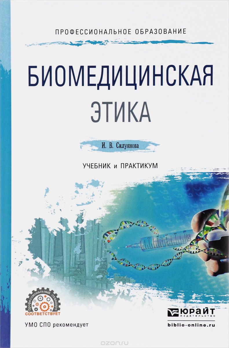 Биомедицинская этика. Учебник и практикум, И. В. Силуянова