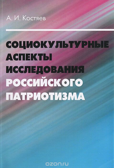Скачать книгу "Социокультурные аспекты исследования российского патриотизма, А. И. Костяев"