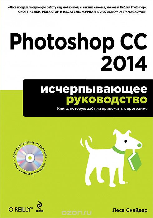 Скачать книгу "Photoshop CC 2014. Исчерпывающее руководство (+ CD-ROM), Леса Снайдер"
