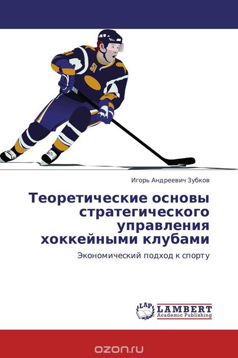Теоретические основы стратегического управления хоккейными клубами, Игорь Андреевич Зубков