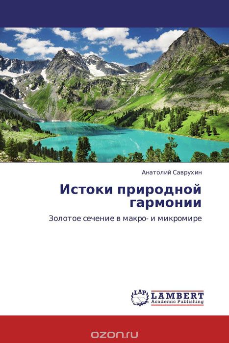 Истоки природной гармонии, Анатолий Саврухин