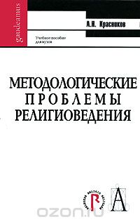 Скачать книгу "Методологические проблемы религиоведения, А. Н. Красников"