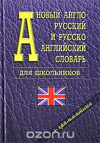 Скачать книгу "Новый англо-русский и русско-английский словарь для школьников + грамматика"