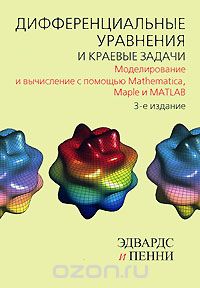 Скачать книгу "Дифференциальные уравнения и краевые задачи. Моделирование и вычисление с помощью Mathematica, Maple и MATLAB, Эдвардс и Пенни"