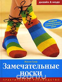 Скачать книгу "Замечательные носки, Жанне Граф"