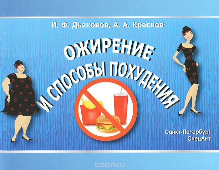 Ожирение и способы похудения, И. Ф. Дьяконов, А. А. Краснов