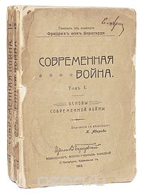 Современная война (В двух томах), Фридрих фон Бернгарди