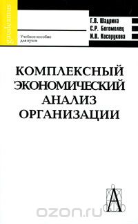 Скачать книгу "Комплексный экономический анализ организации, Г. В. Шадрина, С. Р. Богомолец, И. В. Косорукова"