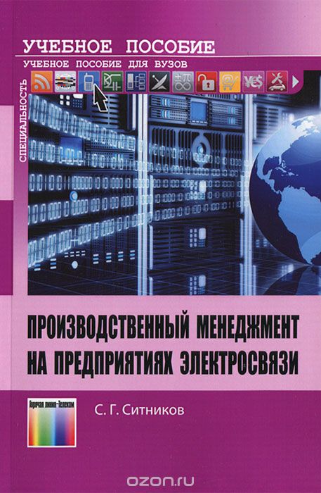 Скачать книгу "Производственный менеджмент на предприятиях электросвязи, С. Г. Ситников"