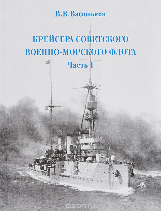 Скачать книгу "Крейсера Советского Военно-Морского флота. Часть 1, В. В. Васюнькин"