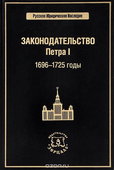 Законодательство Петра I. 1696-1725 годы