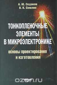 Скачать книгу "Тонкопленочные элементы в микроэлектронике. Основы проектирования и изготовления, А. Ю. Седаков, В. К. Смолин"