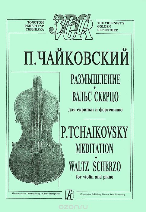 Скачать книгу "П. Чайковский. Размышление. Вальс скерцо для скрипки и фортепиано, П. Чайковский"