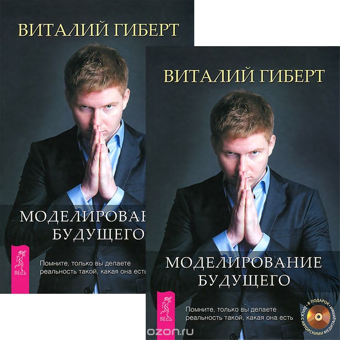 Моделирование будущего (комплект из 2 книг + 2 CD), Виталий Гиберт