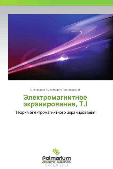 Скачать книгу "Электромагнитное экранирование, Т.I, Станислав Михайлович Аполлонский"