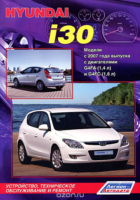 Hyundai i30. Модели с 2007 г. выпуска. Устройство, техническое обслуживание и ремонт