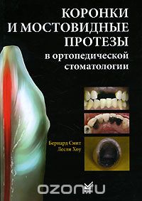 Коронки и мостовидные протезы в ортопедической стоматологии, Бернард Смит, Лесли Хоу