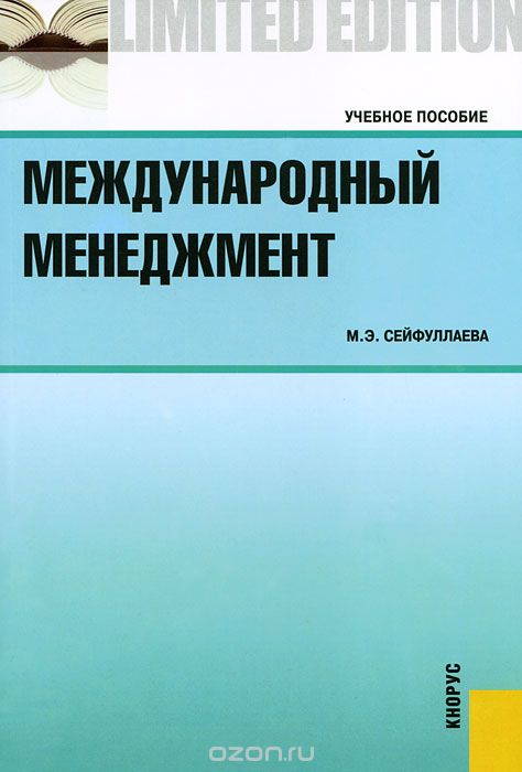 Скачать книгу "Международный менеджмент, М. Э. Сейфуллаева"